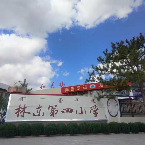 林东第四小学2022年秋季一年级招生公告