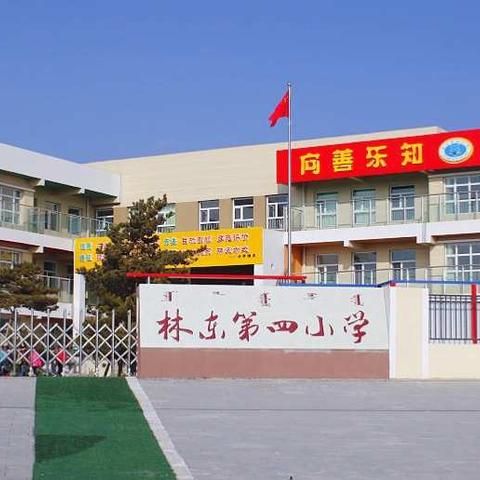 在成立中前行  林东第四小学三月份主题教研活动