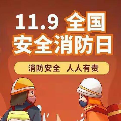 【消防演练，安全“童”行】西安新城唐韵三坊幼儿园119消防宣传日活动