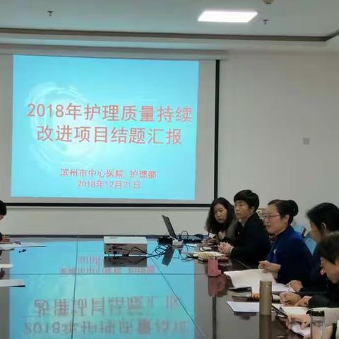 护理部组织召开2018年护理质量持续改进项目汇报会