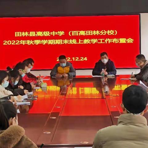 潜心教学守阵地，砥砺前行向未来——百色高级中学田林分校2022秋期末线上教学纪实