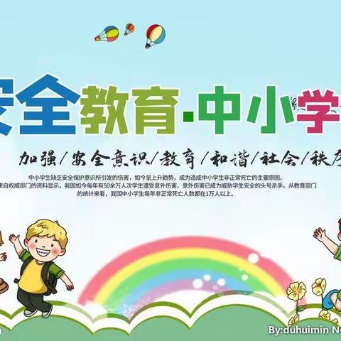 苗庄小学 安全教育活动