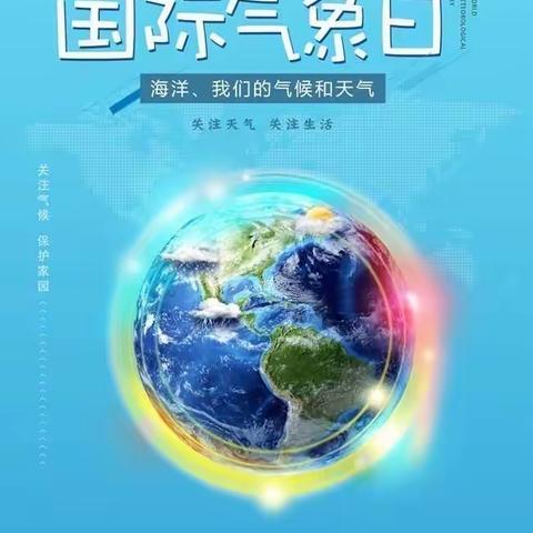 🌐小气象，大世界 🌐金阳光幼儿园“世界气象日” 主题活动