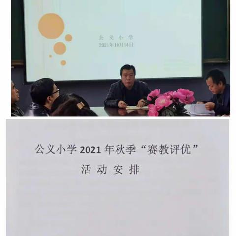 公义小学开展2021年秋季“赛教评优”活动