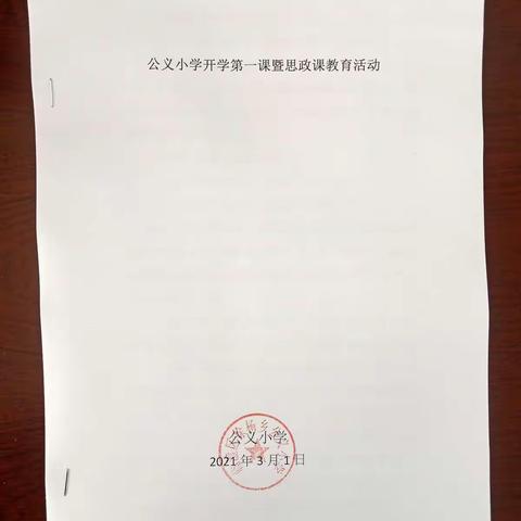 公义小学开学第一课暨“思政课教育”活动如期开展。