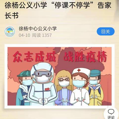 徐杨公义小学“停课不停学”一周工作回顾！