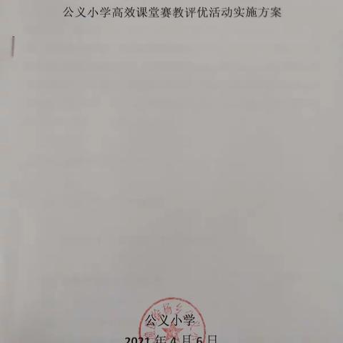 公义小学2021年春季“高效课堂赛教评优活动”圆满结束！