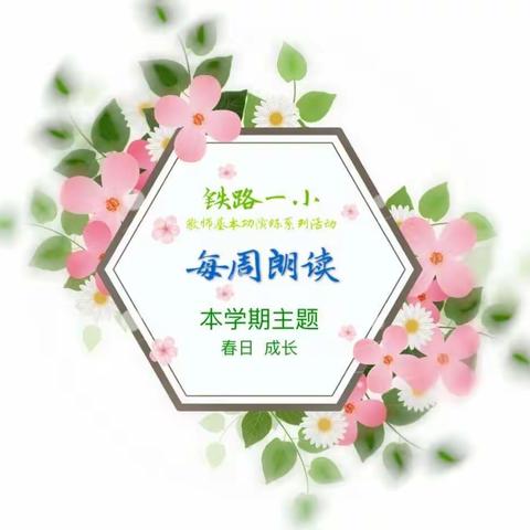 铁路第一小学五年级数学组“每周朗读”