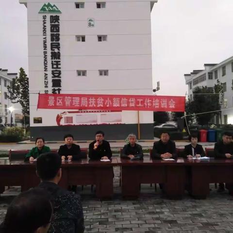 景区管理局小额信贷专题业务培训会。