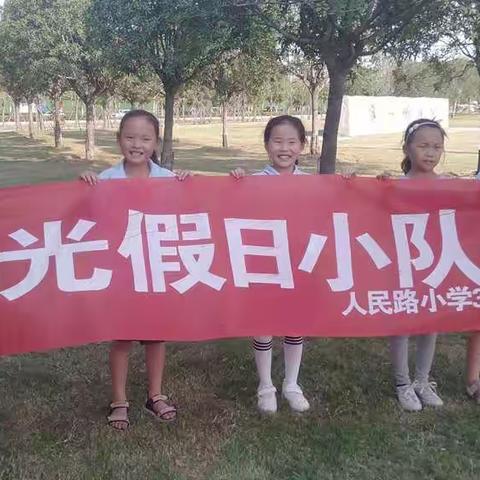 “欢度国庆，树新风”人民路小学三（1）班“阳光假日小队”假日活动