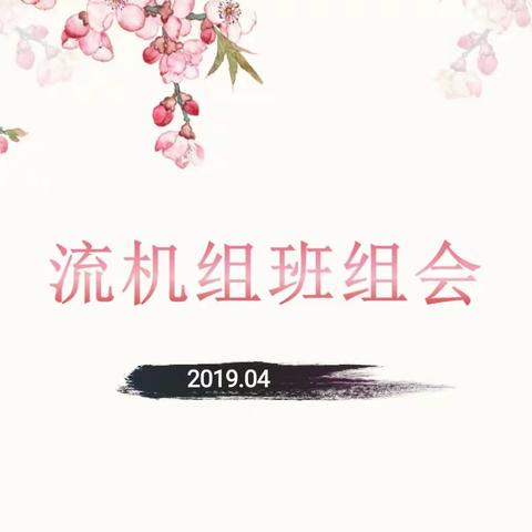 技术部流机组召开2019年4月份班组会