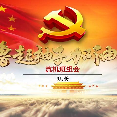流机组召开九月份班组会