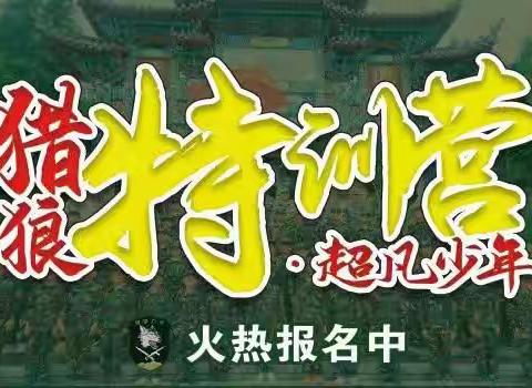 楚雄金喇叭2023年超凡少年猎狼特训暑期夏令营