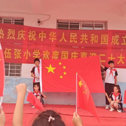 朱里镇——东伍张小学欢度国庆喜迎二十大主题活动