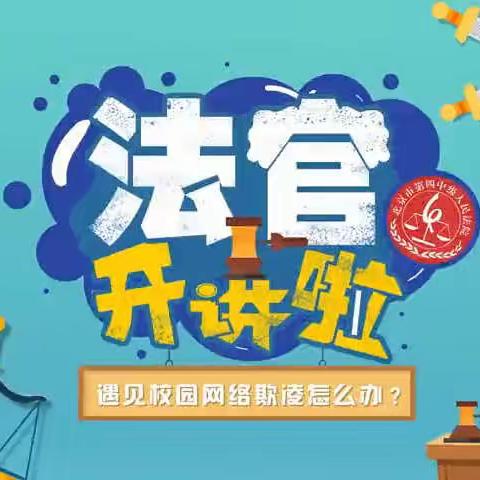 关注网络安全，提倡文明上网——王快小学网络安全教育。