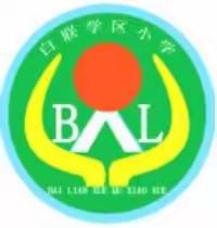 姜屯镇白联小学多措并举 努力营造安全、健康、温馨的乡村学校食堂