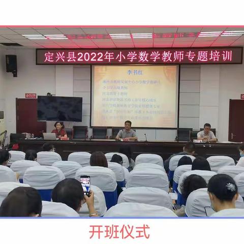 聚焦数学核心素养    探究课堂教育教学——记定兴县2022年小学数学教师专题培训