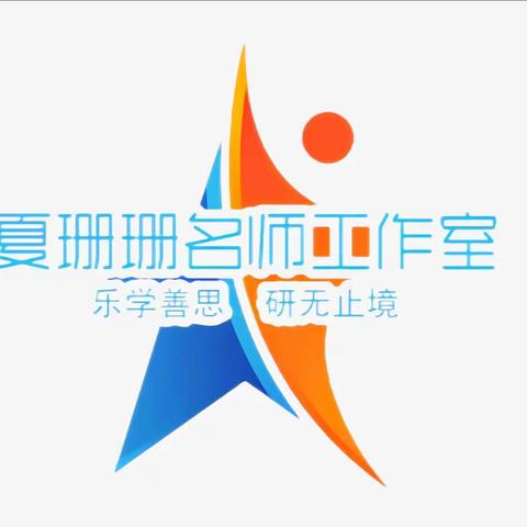 乐学善思 研无止境——孟连县学前教育夏珊珊名师工作室开班仪式暨第一次集中研修活动