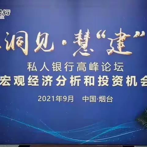 智享洞见 慧建未来 | 烟台分行私人银行高峰论坛活动第三期圆满结束