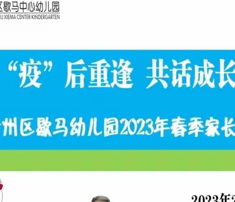 “疫”后重逢    共话成长﻿--- 歇马幼儿园举行2023年春季家长会