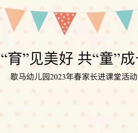 “育”见美好，共“童”成长——歇马幼儿园开展家长助教活动