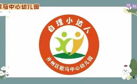 歇马中心幼儿园 生活小能手 自理我最棒 技能比赛