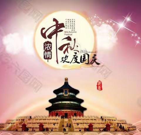 【廉政·提醒】中秋、国庆双节到，廉洁提醒不迟到