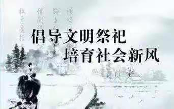 中共鄂尔多斯市城投集团纪委提醒您：文明节俭祭扫，让清明节更“清明”