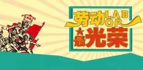 您有一份“五一”劳动节廉洁提醒函请查收