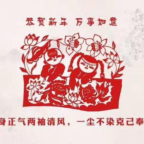【廉政·提醒】2019年春节廉洁自律提醒函