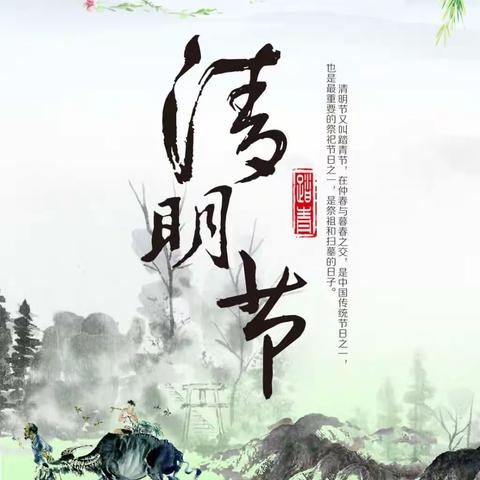 小二班——安康清明节