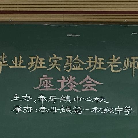 不忘初心总能登顶 砥砺前行定能到达 ﻿——记奉母一中上学期毕业班实验班教师座谈会