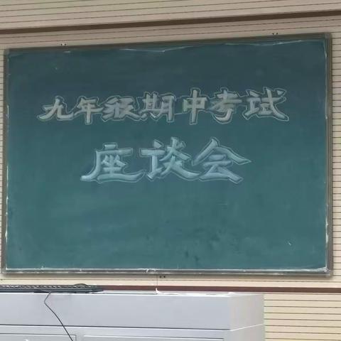 重拾自信     再铸辉煌                                               ——记奉母一中九年级期中考试座谈会