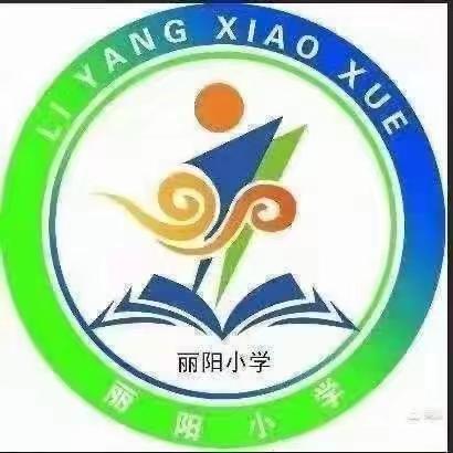 新学期丽阳小学收心归位，继续扬帆远航