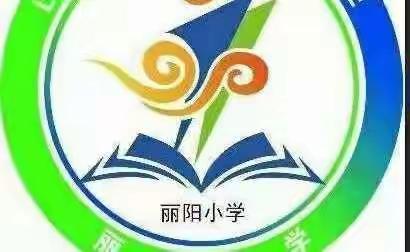 循环化工园区丘头镇丽阳小学－－－"双减"在行动