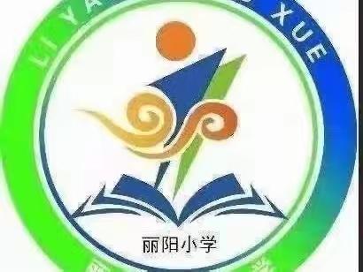 妙笔写汉字，童心展风采----丽阳小学硬笔书法活动