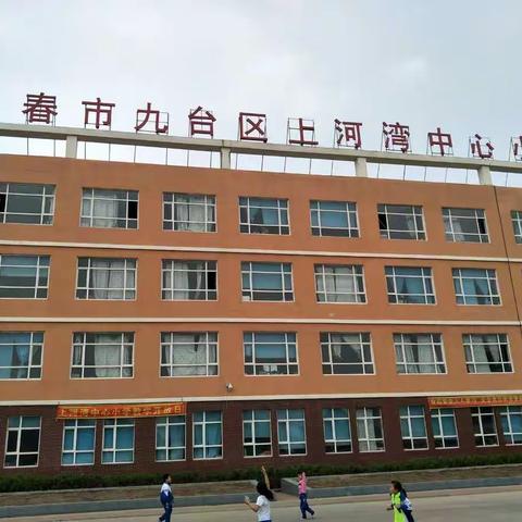 2018年5月14日，上河湾中心小学家长开放日！