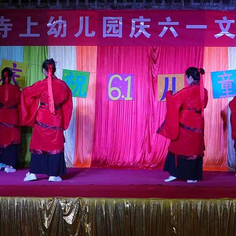 寺上幼儿园六一儿童节文艺汇演花絮，精彩回放