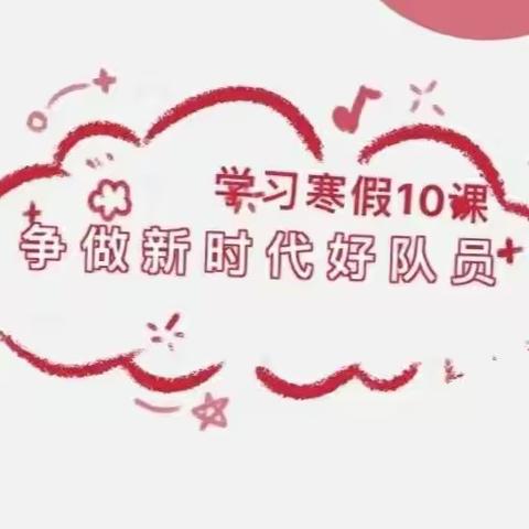 学习 “寒假10课” 争做新时代好队员——新泰市汶城实验小学开展“寒假十课”学习活动