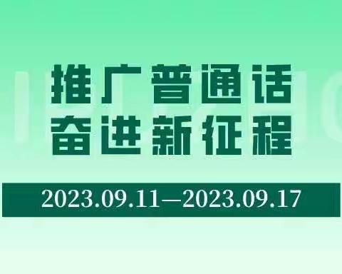 “童语诵童音，推普筑未来”——海军士官学校幼儿园