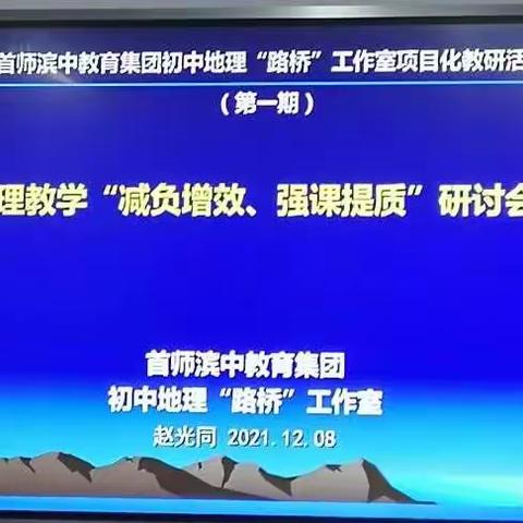 减负增效、强课提质——滨城区首师滨中教育集团初中地理“路桥”工作室第一次项目化教研