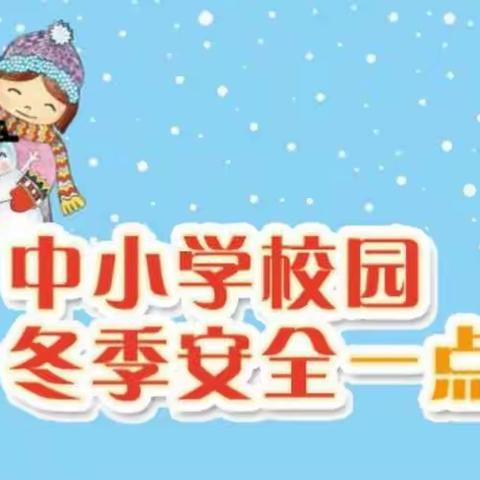 【狄寨中心校】-狄寨小学关于冬季校园安全教育。