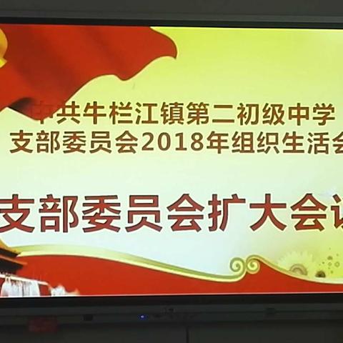 牛栏江镇二中党支部支部委员扩大会议