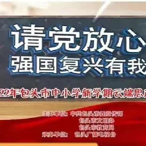 相聚云端二道沙河小学“请党放心 强国复兴有我”活动纪实