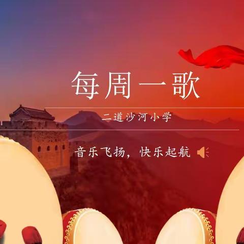 【“双减”在线】“音乐飞扬，快乐启航”二道沙河小学线上特别栏目“每周一歌”活动纪实