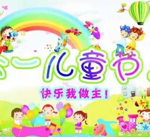 黄金【城东春稻田幼儿园】2018年庆“六一”活动通知