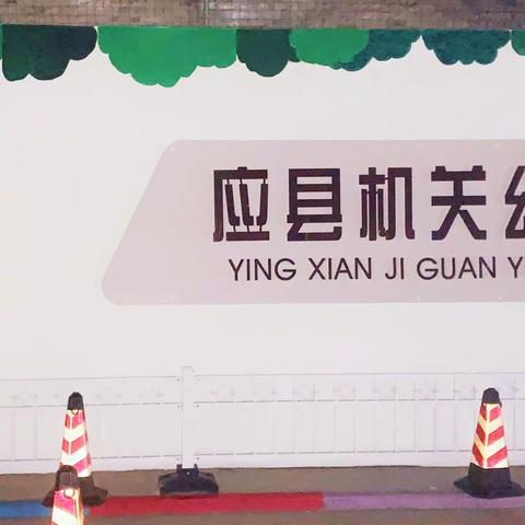 【应县机关幼儿园】小一班·快乐的一天