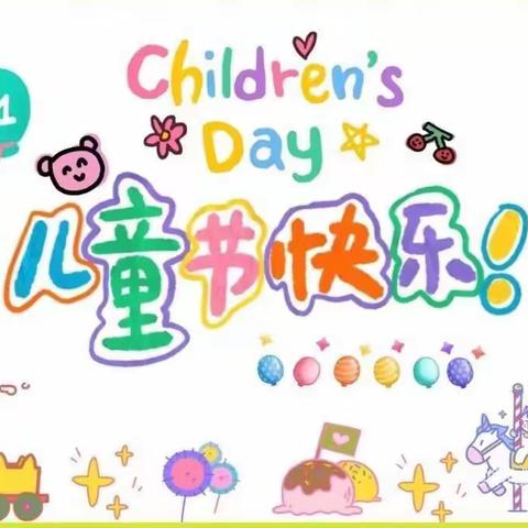 "快乐六一 多彩童年”应县机关幼儿园小一班六一儿童节主题活动
