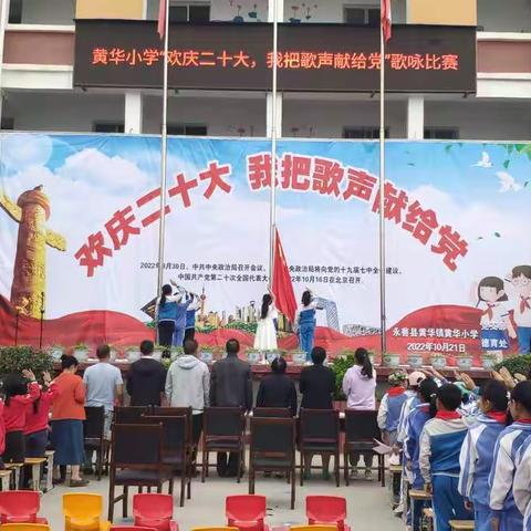 欢庆二十大，我把歌声献给党 ——黄华小学开展“欢庆二十大，我把歌声献给党”红歌比赛活动