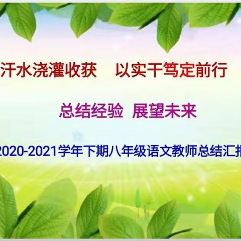 用汗水浇灌收获  以实干笃定前行   总结经验 展望未来